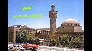 تلاوة عراقية من القرآن الكريم للشيخ إبراهيم الشمري
