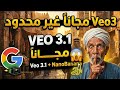 شرح Veo 3 مجانا بالكامل 100 عمل فيديوهات بالذكاء الاصطناعي مجانا بدون حدود Nano Banana Free 
