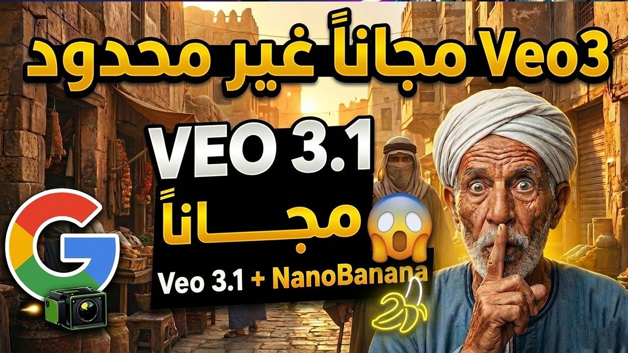 شرح Veo 3 مجانا بالكامل 100% | عمل فيديوهات بالذكاء الاصطناعي مجانا ...