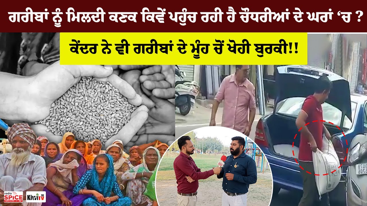 ਗਰੀਬਾਂ ਨੂੰ ਮਿਲਦੀ ਕਣਕ ਕਿਵੇਂ ਪਹੁੰਚ ਰਹੀ ਹੈ ਚੌਧਰੀਆਂ ਦੇ ਘਰਾਂ ‘ਚ?