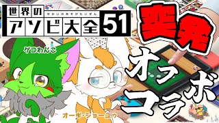 【Vtuber】ぬめゲコらいふ 平日昼間の突発オフコラボ〔世界のアソビ大全51〕