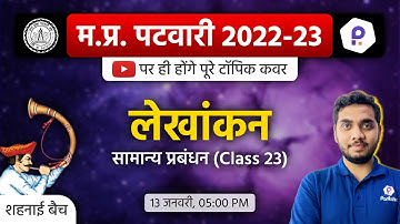 Patwari General Management Class | Patwari LIVE Class 2022 | MP Patwari 2022 Class Online | Patwari