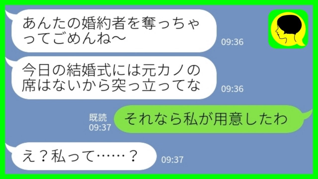 【LINE】私の婚約者を略奪した幼馴染から結婚式の招待状→式当日…幼馴染「あんたの席はないからw」新郎母「私が用意したの」→新郎の母が一喝で大逆転した結果www