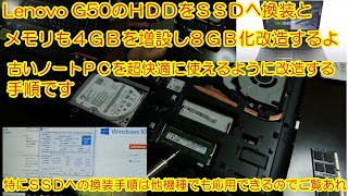 レノボ ノートパソコン Lenovo G50のSSD換装とメモリ増設改造をやってみた