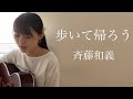 歩いて帰ろう / 斉藤和義 cover by 上田桃夏 歌ってみた 【 弾き語り 】