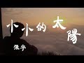 小小的太陽 - 張宇 - 『超高无损音質』【動態歌詞Lyrics】