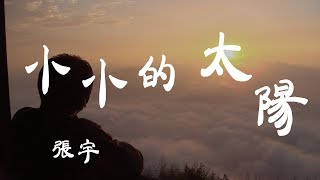 小小的太陽 - 張宇 - 『超高无损音質』【動態歌詞Lyrics】 chords