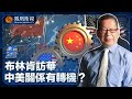 《石評天下》布林肯訪華 中美關係有轉機？｜中國第三艘航母海試，對西太平洋的中美博弈有何影響？俄烏戰爭與巴以衝突，如何影響美國的全球霸權地位？｜中美關係｜石齊平｜20240509