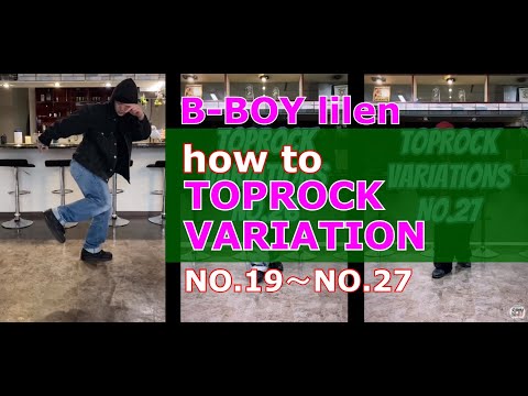 【bboy lilen】How to Toprock Variations No.19～No.27