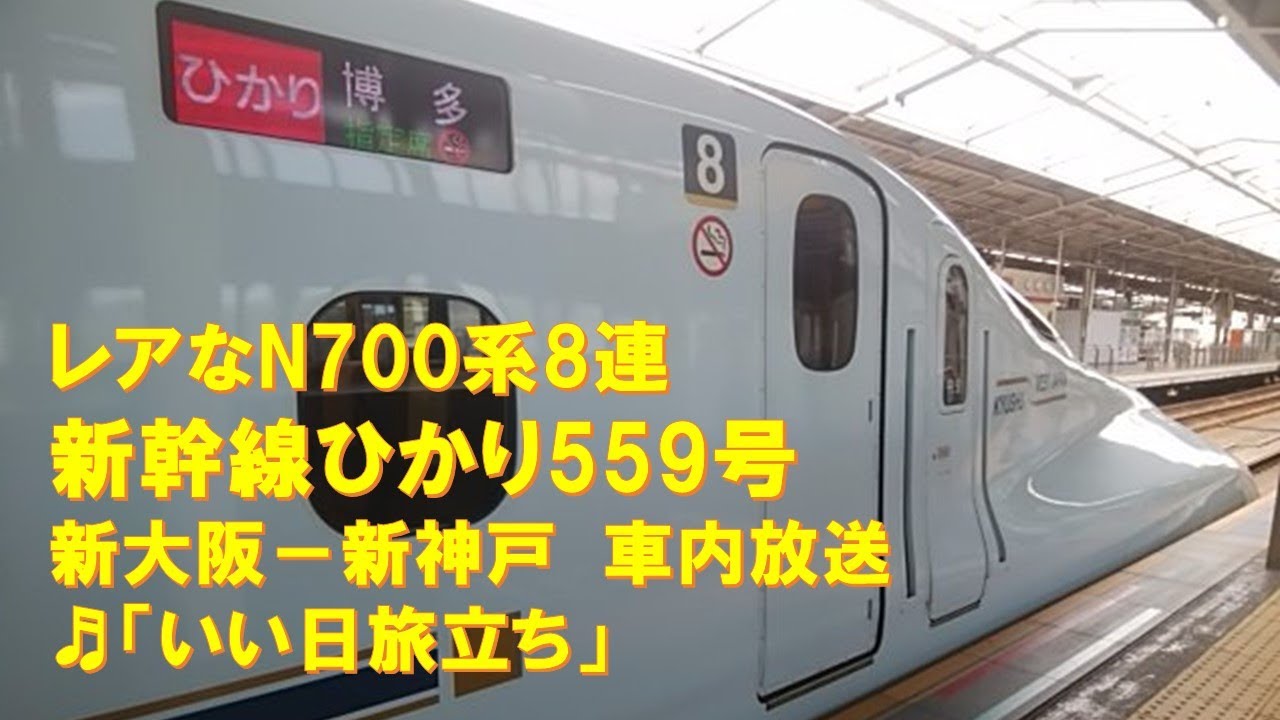 ひかり 車内放送】レアなN700系8連・新幹線「ひかり559号」（N700 いい日
