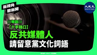 反共媒體人注意,別再用中共造的詞!揭秘8個你天天用的『黨文化語言』,反共卻在幫共?| #新視角聽新聞 #香港大紀元新唐人聯合新聞頻道