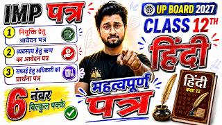 12th Hindi के महत्वपूर्ण पत्र लेखन | Class 12 Hindi Patra Lekhan 2027 | Hindi Patra Lekhan