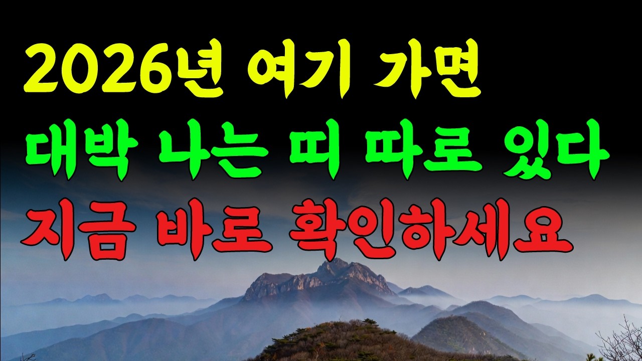 2026 병오년 북한산 띠별 운세 | 재물운 터지는 띠 vs 조심해야 할 띠 풍수 완전 공개