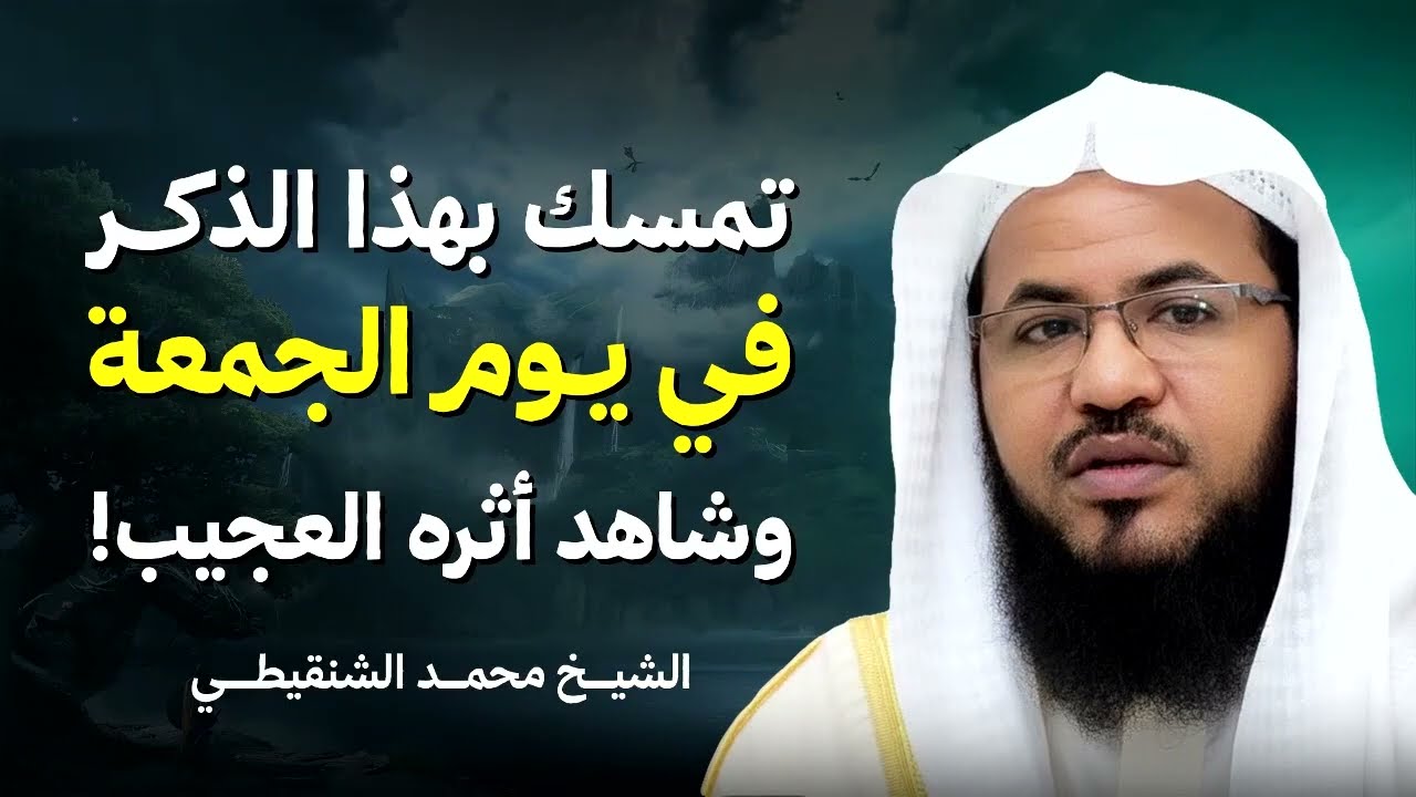 أعظم ذكر في يوم الجمعة... جربه بقلبك وشاهد أثره العجيب! | هنيئاً لمن تمسك به | الشيخ محمد الشنقيطي