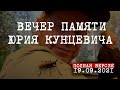 Юрий Кунцевич - вечер памяти 2021 полная версия