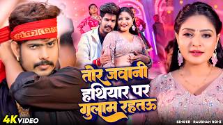 #Video - तोर जवानी हथियार पर गुलाम रहतऊ | #Raushan Rohi | #Srishti Bharti |  #Maghi Superhit Song