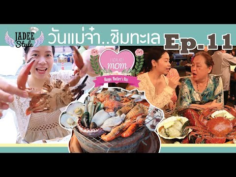 วันแม่-ร้านอาหารทะเลถูกและดี (Jadee style)