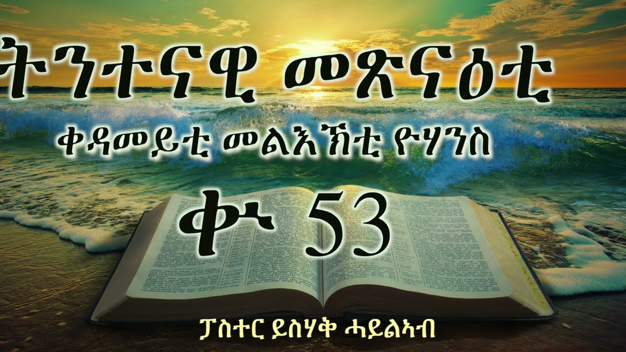 ትንተናዊ መጽናዕቲ  ቀዳመይቲ መልእኽቲ ዮሃንስ || ቍ 53 || ፓስተር ይስሃቅ ሓይልኣብ