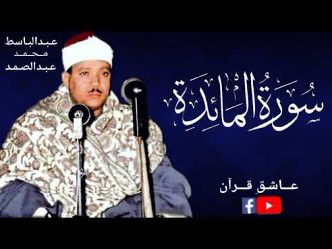 surah maidah qari abdul basit / very beautiful and heart touching recitation of Holy Quran