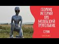 СБОРНИК СТРАШНЫХ ИСТОРИЙ №34 про МОЛЕБСКИЙ ТРЕУГОЛЬНИК . Читает - Серёга Денисов