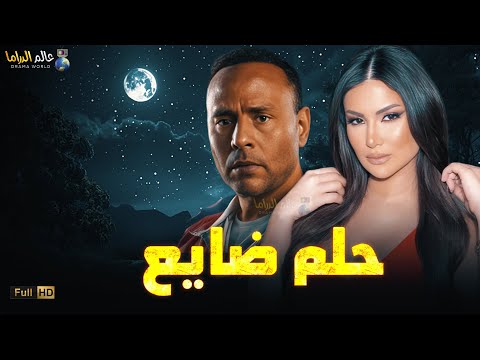 حصريا فيلم الغموض و الاثارة حلم ضايع بطولة محمود عبد المغني هدي الاتربي