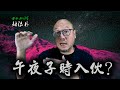 【子時入伙】駱法丹風水工作室 第150集