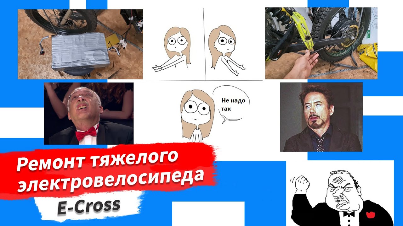 🔋 Ремонт тяжелого электровелосипеда E-cross - YouTube