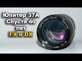 Объектив Юпитер-37А 135мм F3.5 Советский портретник