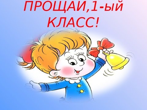 Первый год обучения