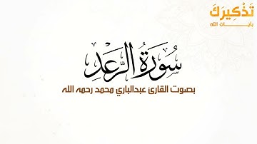 سورة الرعد بصوت القارئ عبد الباري محمد رحمه الله