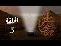مسلسل قمر بني هاشم الحلقة 5 كاملة 