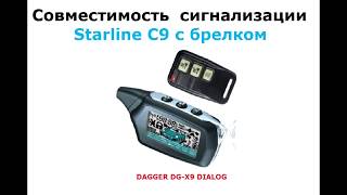 StarLine С9 - Совместимость ЖК брелков