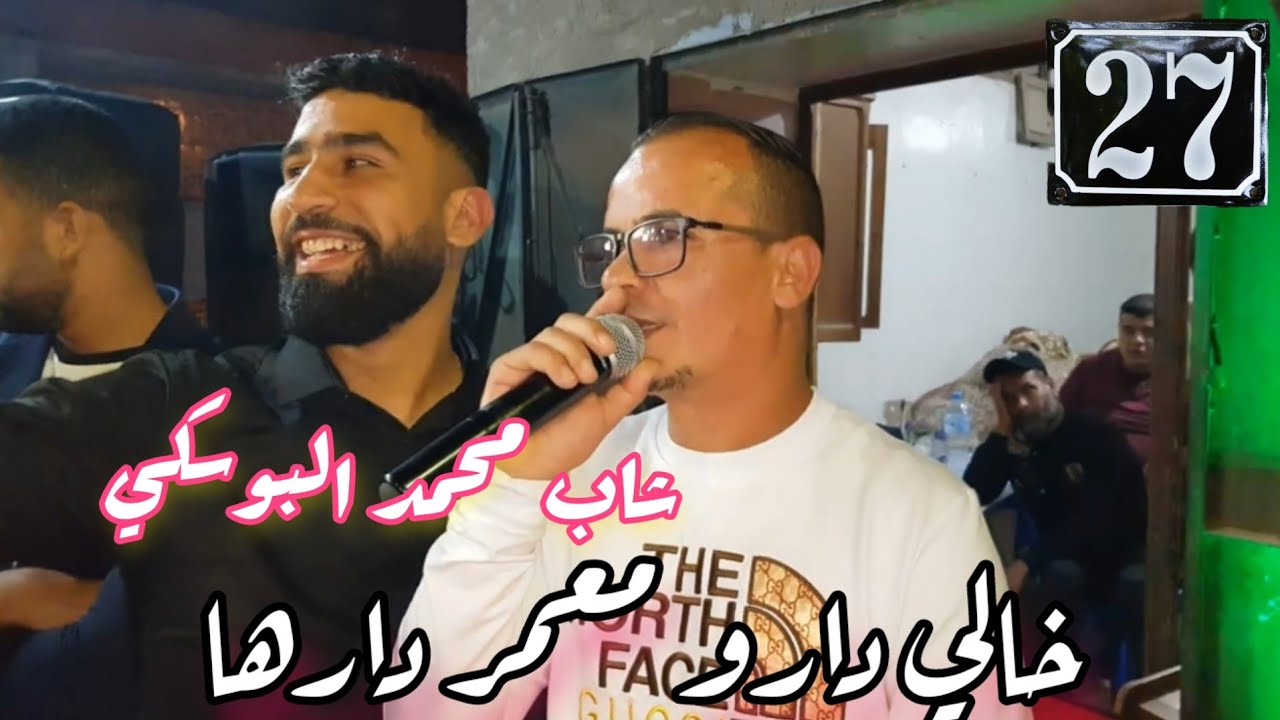 Cheb Mohamed bouski 2022 خالي دارو ●Avc Walid pianiste لايف عروبي