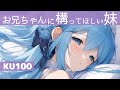 【ASMRシチュエーション生配信・耳かき】KU100で構ってほしい妹と添い寝耳かき【立体音響】