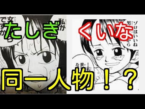 ワンピース くいなとたしぎは同一人物なのか Youtube