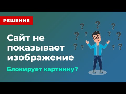 Сайт блокирует или не отображает изображение? Картинка не выводится?