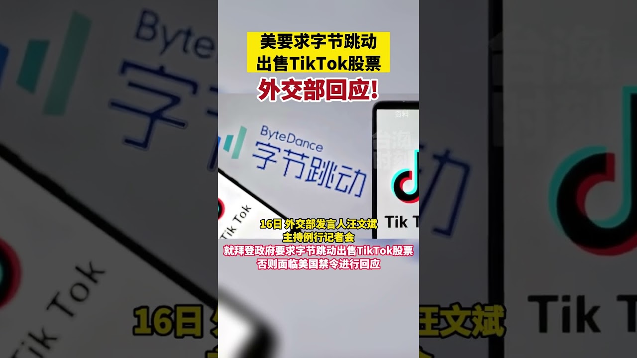 拜登政府要求字節跳動出售TikTok股票，外交部回應#海峡新干线- YouTube