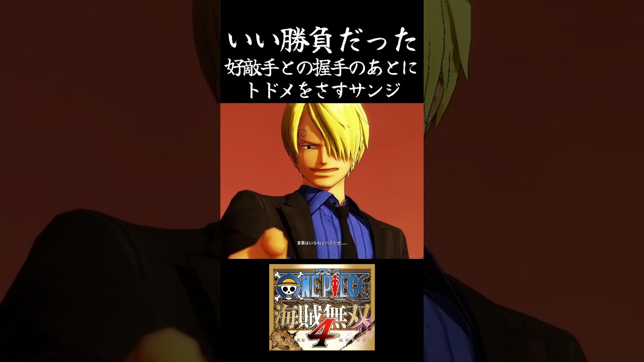【ONE PIECE】好敵手との握手のあとにキッチリトドメをさすサンジ【海賊無双4】