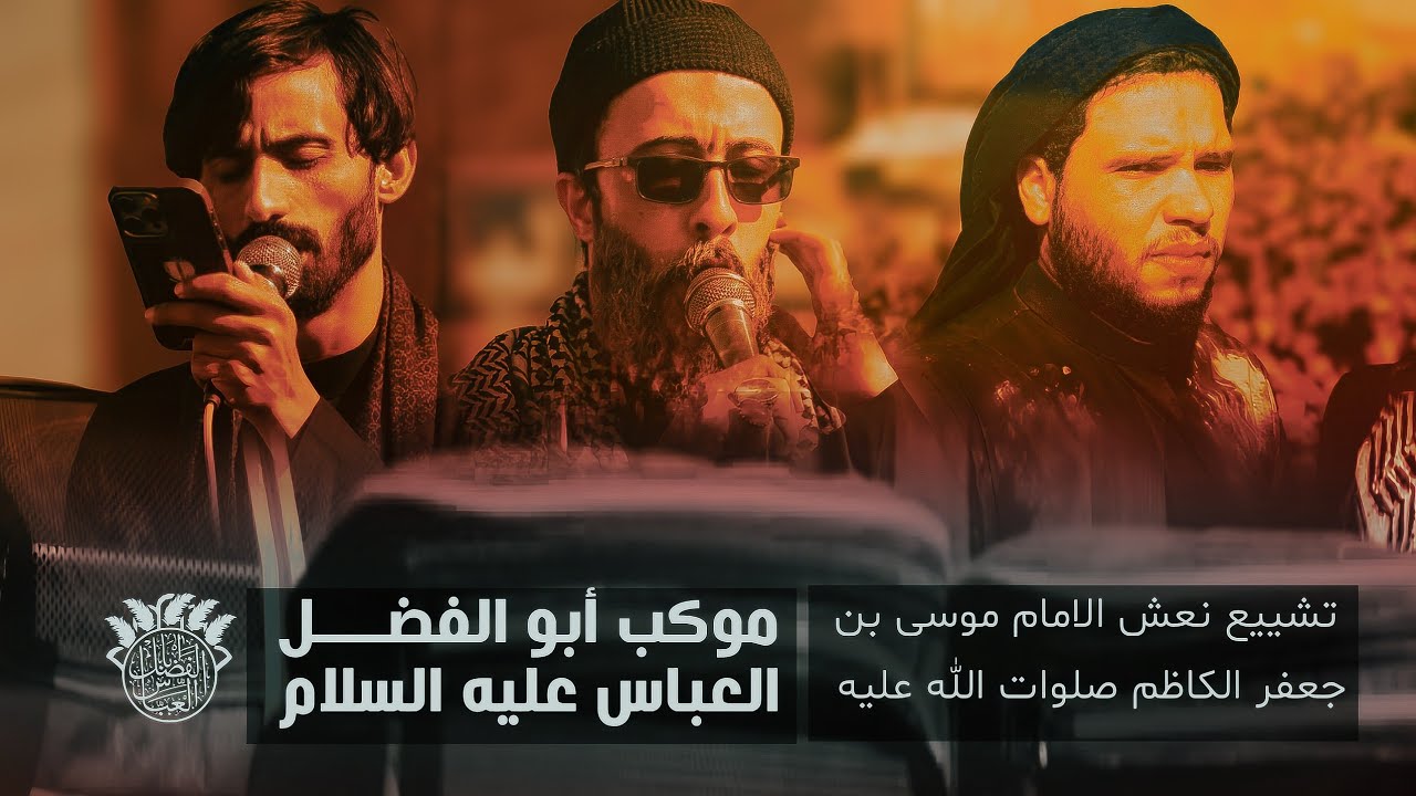 العزاء المركزي الموحد لاهالي سوق الشيوخ | تشييع الامام الكاظم (ع) |