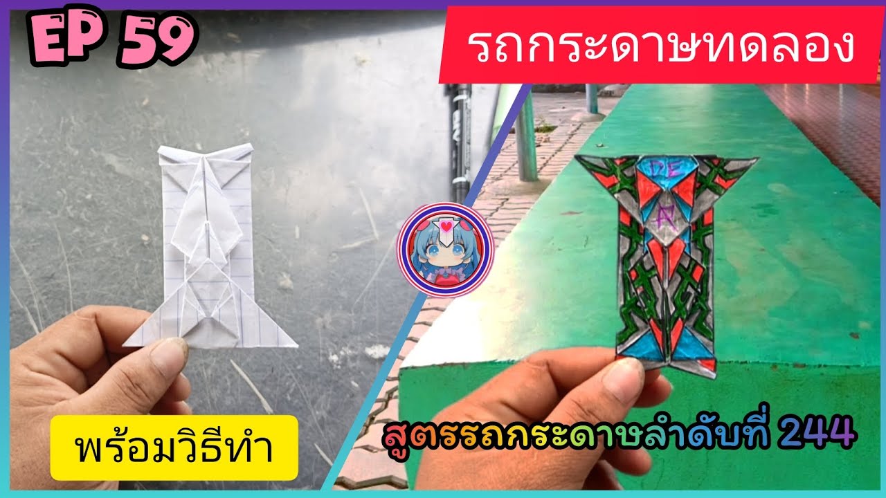 รถกระดาษทดลอง EP 59 สูตรรถกระดาษลำดับที่ 244 รถกระดาษ fever thailand