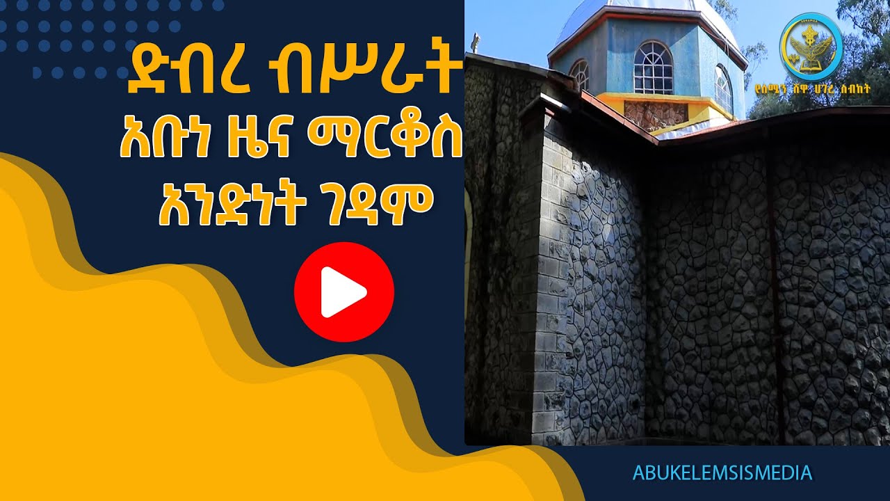 ደብረ ብሥራት አቡነ ዜና ማርቆስ አንድነት ገዳም ክፍል አንድ  ነሐሴ 20 ቀን 2015 ዓ.ም