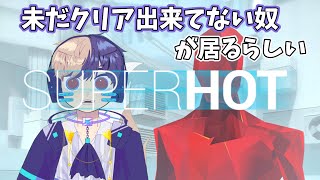 【SUPERHOT】何年放置したことか【個人勢Vtuber】