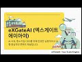 AI 시대, 중소기업 CEO의 의사결정 | eXGateAI 채널 방향