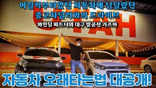 (자동차 관리법 공개)중고차 딜러와 팔공산 드라이브 길에 내 차 관리하는 법 알아가기