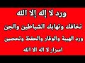 ورد لا إله إلا الله تخافك وتهابك الشياطين والجن ورد لا إله إلا الله تخافك وتهابك الشياطين والجن