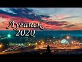 город Луганск 2020 2021 #ЛНР #луганск #луганскаянароднаяреспублика #луганск24 #ворошиловград