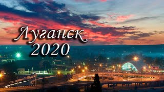 город Луганск 2020 2021 #ЛНР #луганск #луганскаянароднаяреспублика #луганск24 #ворошиловград