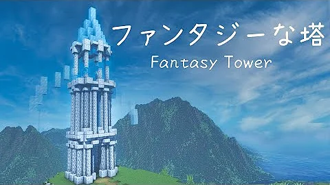 マイクラタワー建築 Mp3