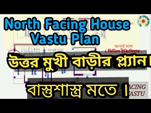 north-facing-house-vastu-plan-|-north-facing-vastu-tips-|-vastu-tips-for-home-in-bengali-|vastu-plan