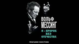 Вольф Мессинг – Я – пророк без Отечества. Личный дневник телепата Сталина. [Аудиокнига]